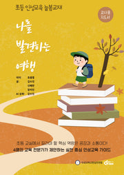 나를 발견하는 여행(교사용 지도서)