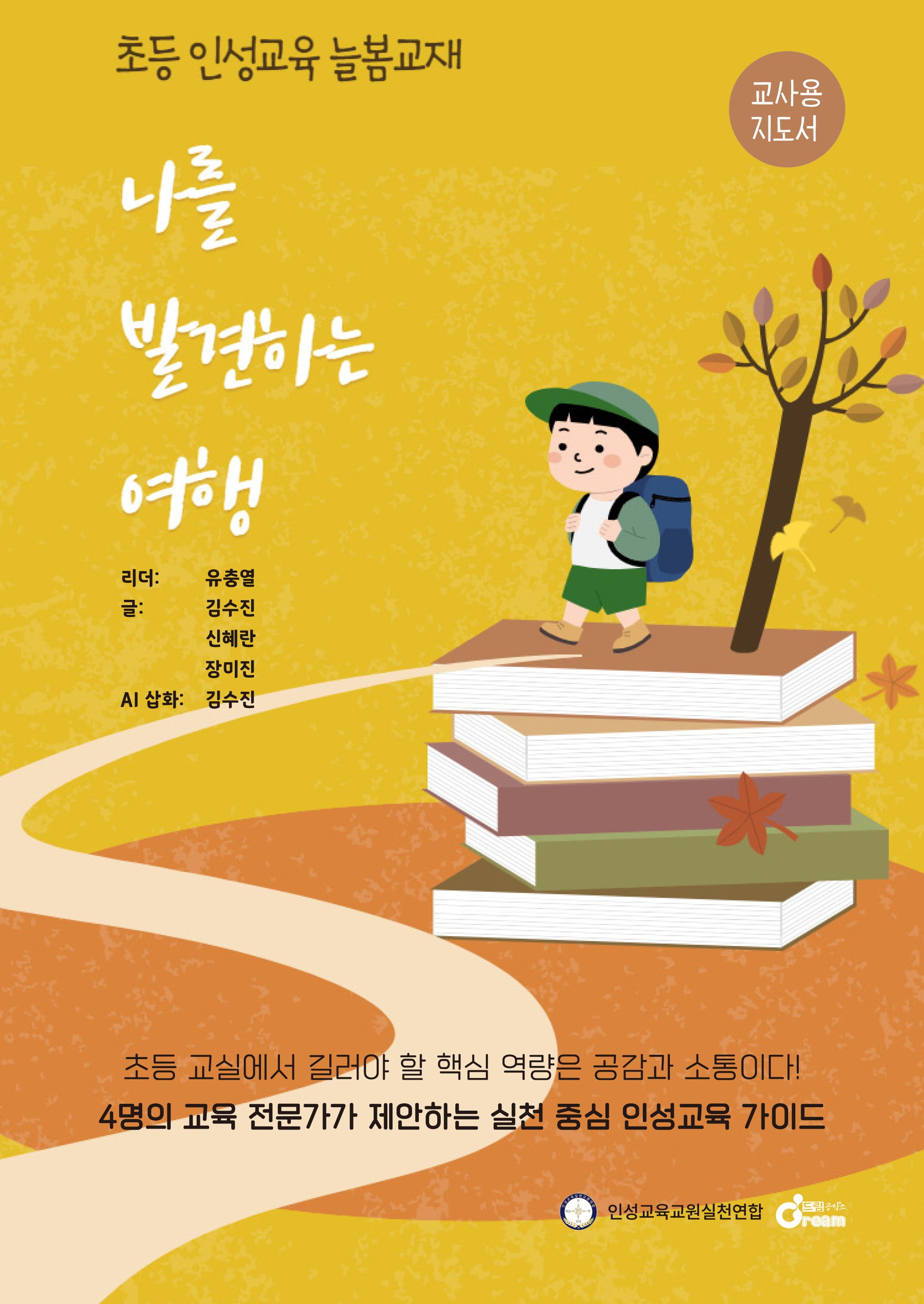 나를 발견하는 여행(교사용 지도서)