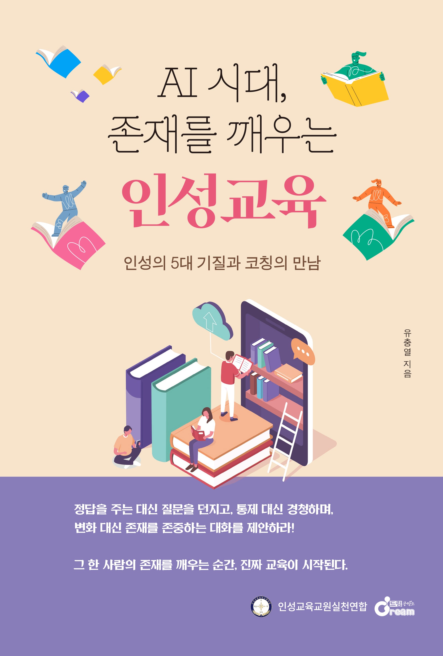 AI 시대 존재를 깨우는 인성교육