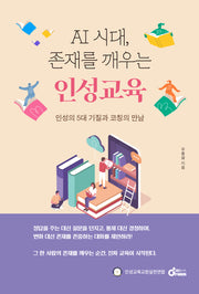 AI 시대 존재를 깨우는 인성교육