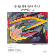 우리를 위해 기도해 주세요 Pray for Us