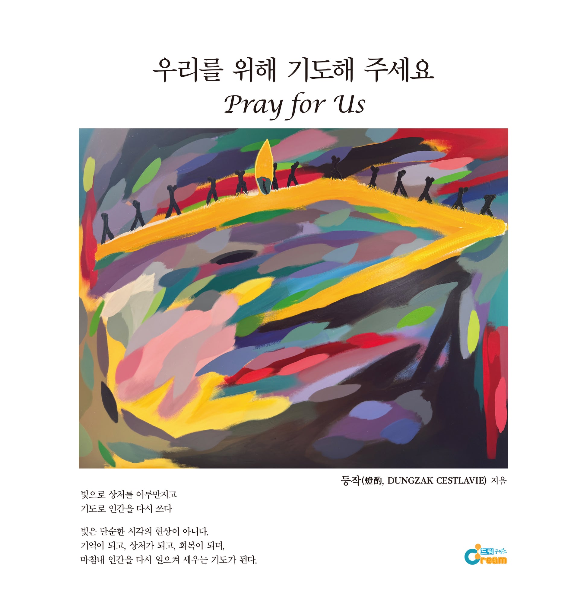 우리를 위해 기도해 주세요 Pray for Us
