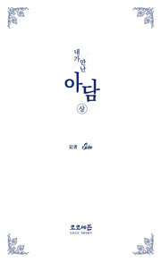 내가 만난 아담(상)(양장본 HardCover)