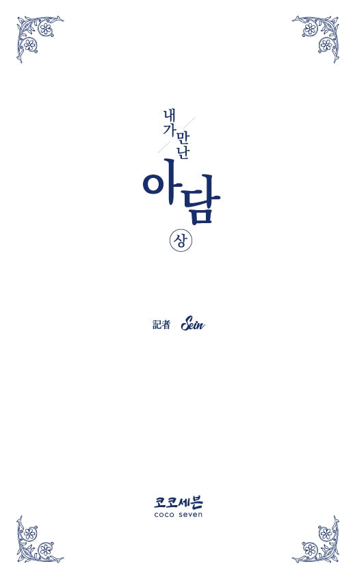 내가 만난 아담(상)(양장본 HardCover)