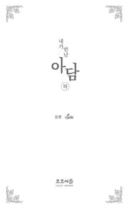 내가 만난 아담(하)