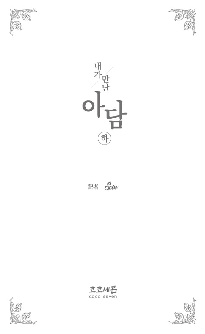 내가 만난 아담(하)