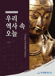 우리 역사 속 오늘(한국인이 꼭 알아야 하는)