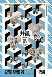 정읍: 샘골이야기(지역의 사생활 99)