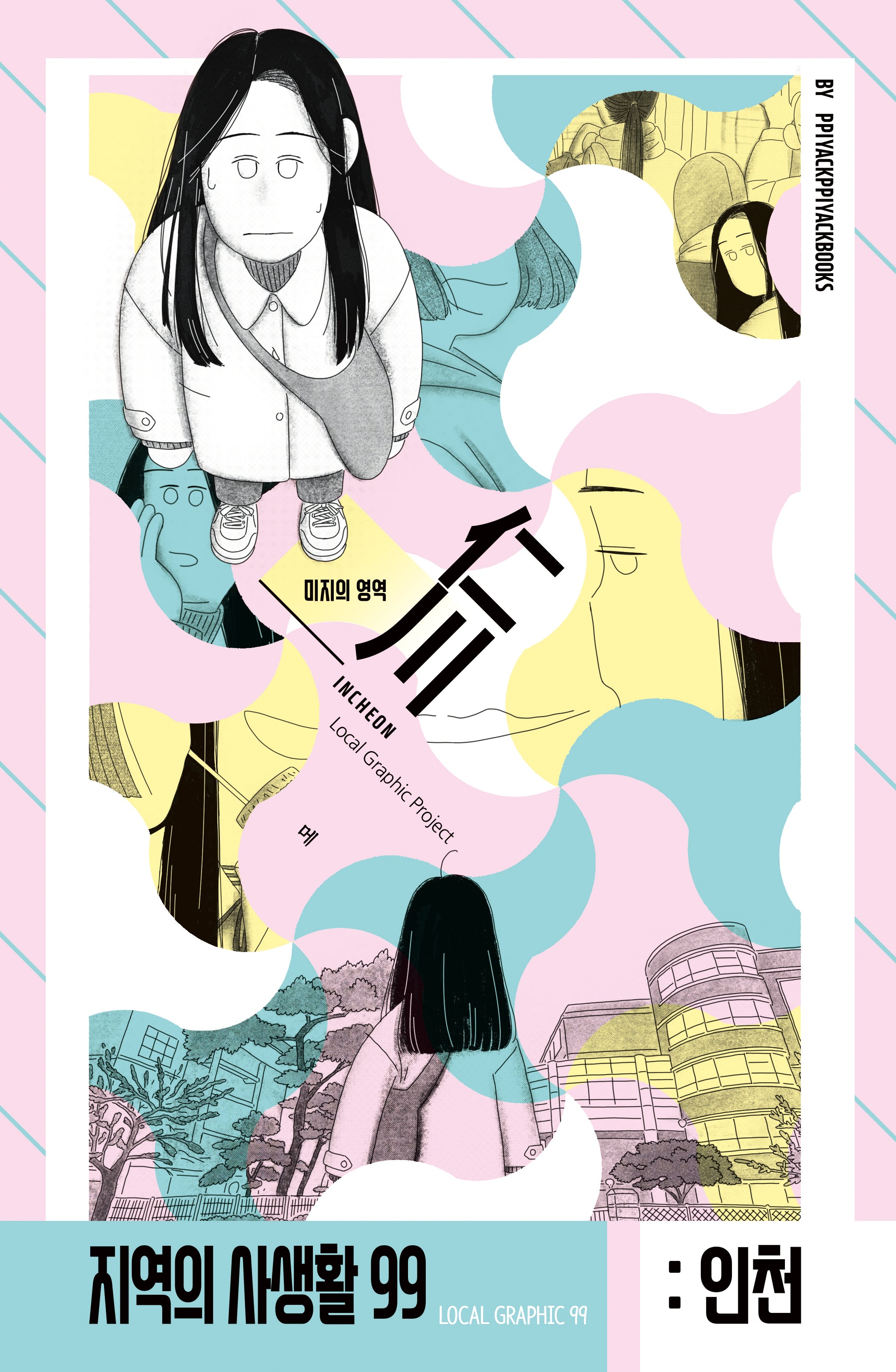 인천광역시: 미지의 영역(지역의 사생활 99)