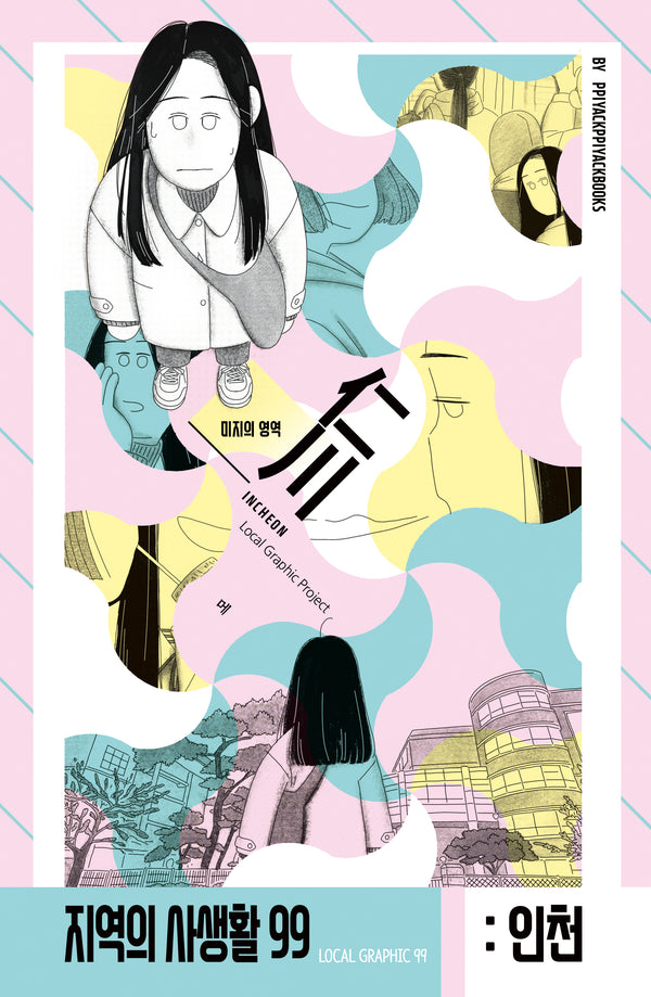 인천광역시: 미지의 영역(지역의 사생활 99)