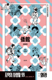 경상북도 칠곡군 왜관읍: 지란방 만두(지역의 사생활 99)