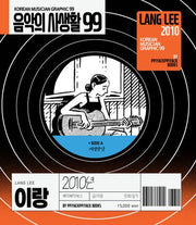 음악의 사생활 99: 2010년 이랑