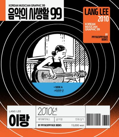 음악의 사생활 99: 2010년 이랑