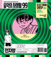 음악의 사생활 99: 2001년 전자양