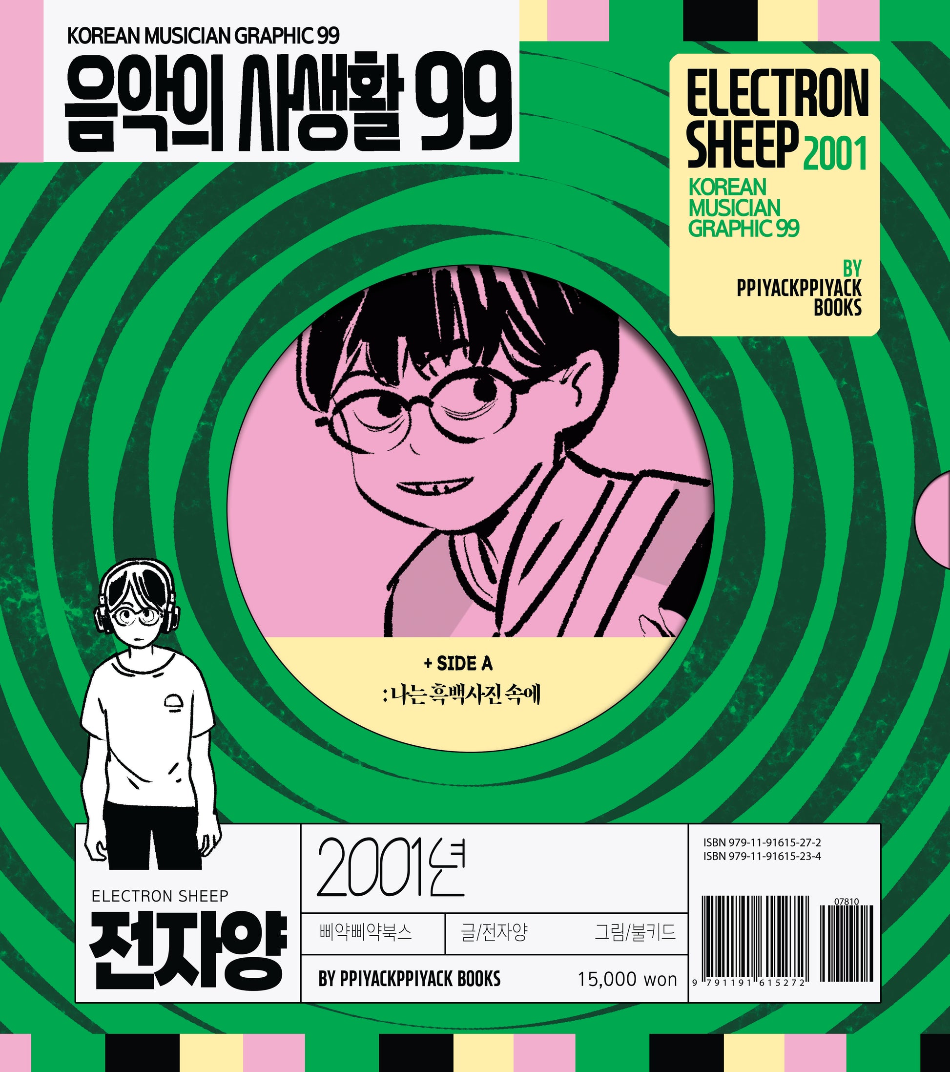 음악의 사생활 99: 2001년 전자양