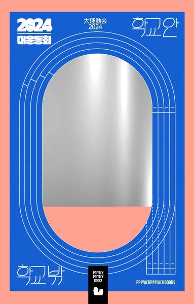 2024 대운동회 학교안