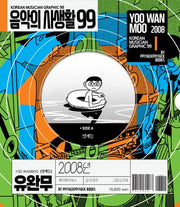 음악의 사생활 99: 2008년 유완무