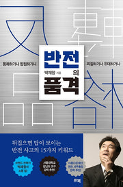 반전의 품격