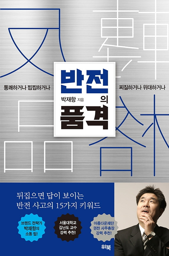 반전의 품격