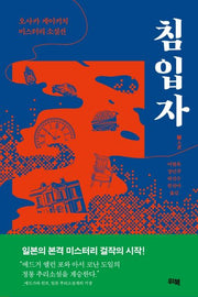 침입자
