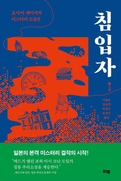 침입자