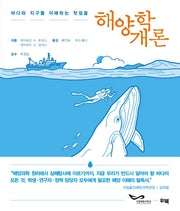 해양학 개론