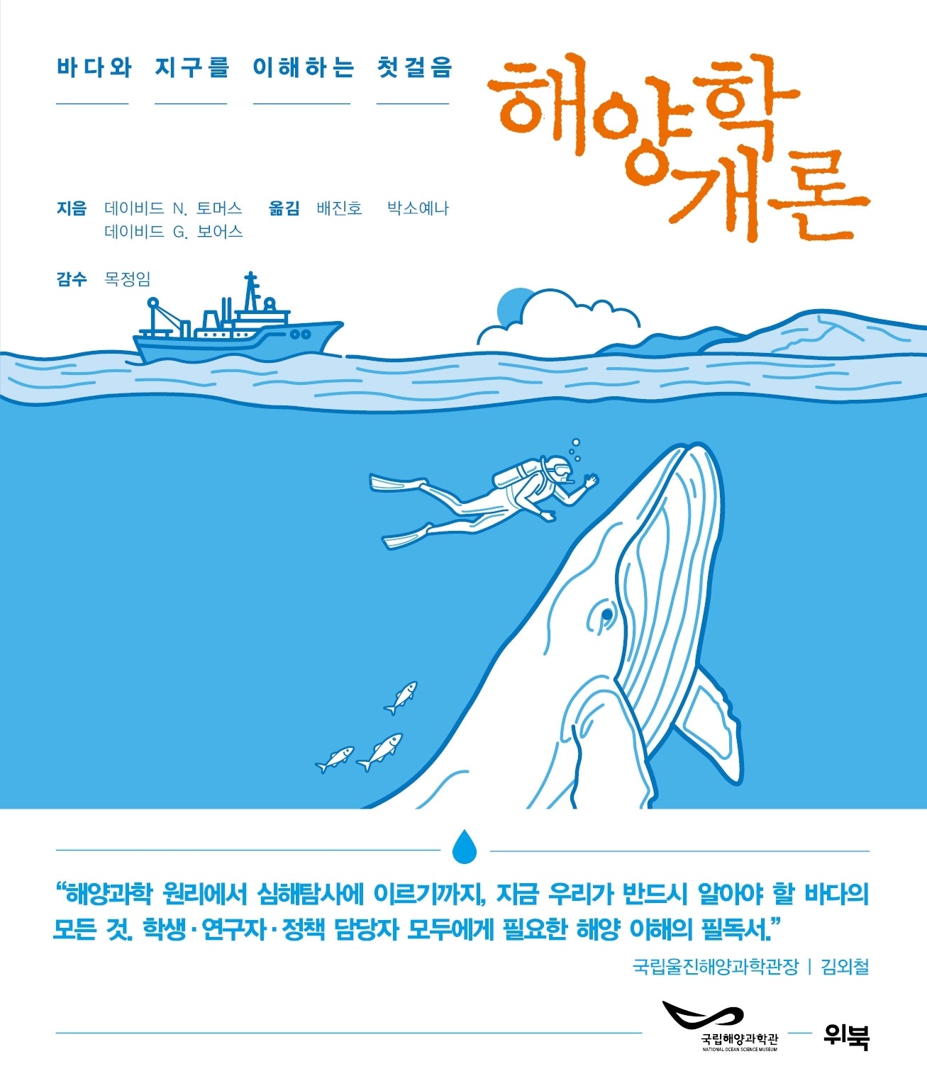해양학 개론