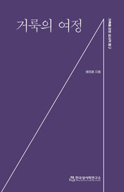 거룩의 여정