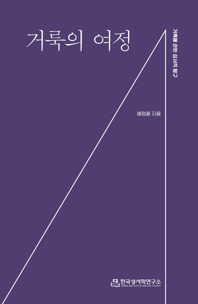 거룩의 여정
