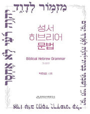 성서 히브리어 문법(개정판)