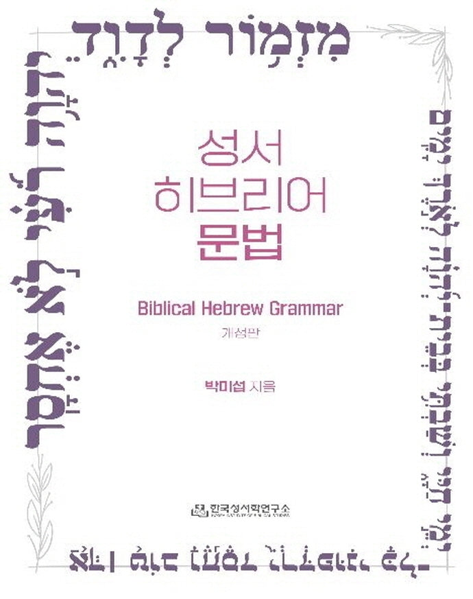 성서 히브리어 문법(개정판)
