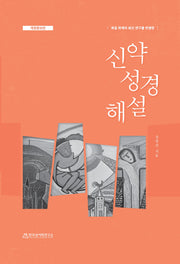 신약성경해설(독일 학계의 최신 연구를 반영한)(개정증보판)
