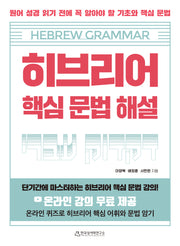 히브리어 핵심 문법 해설