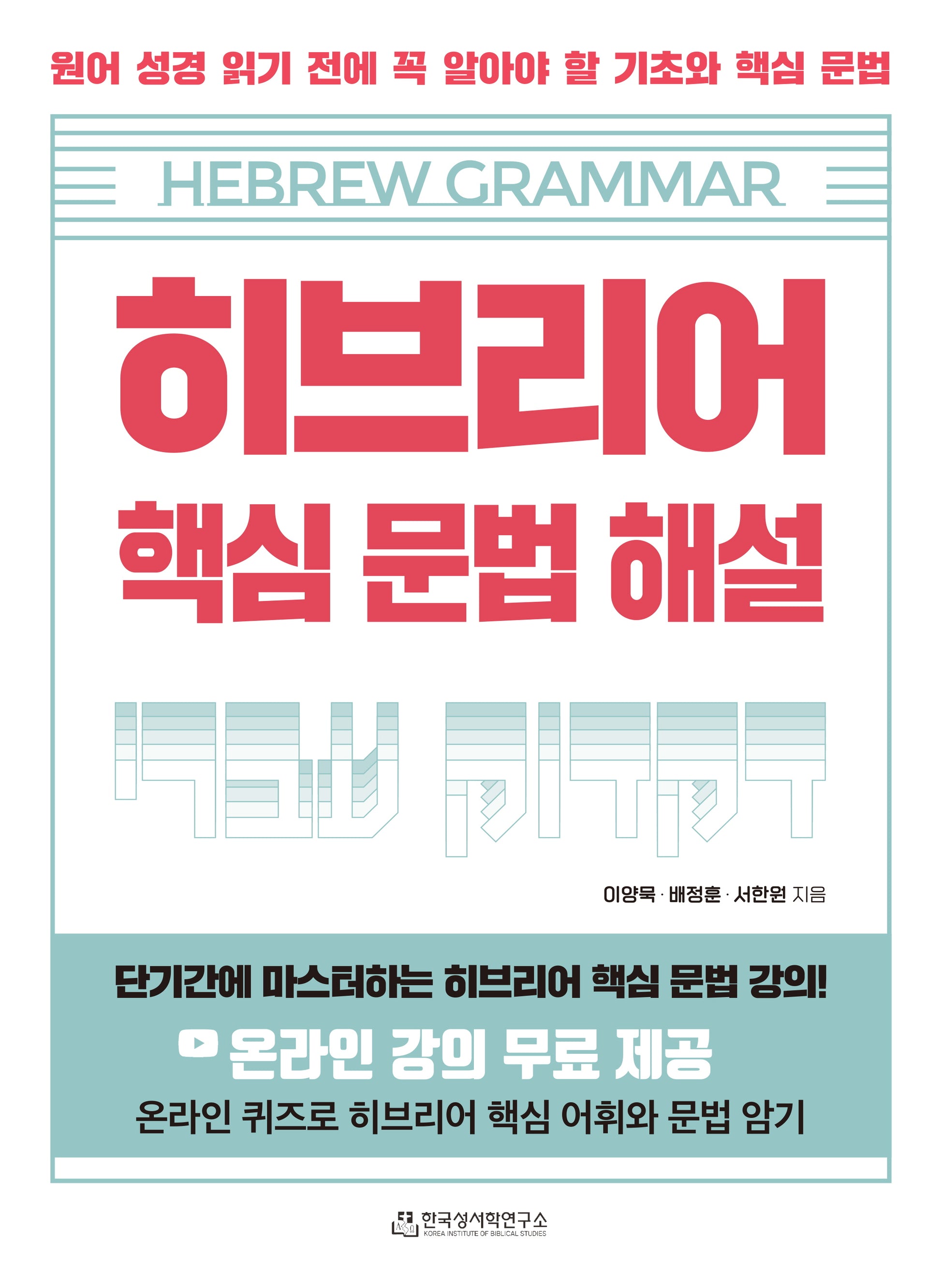 히브리어 핵심 문법 해설