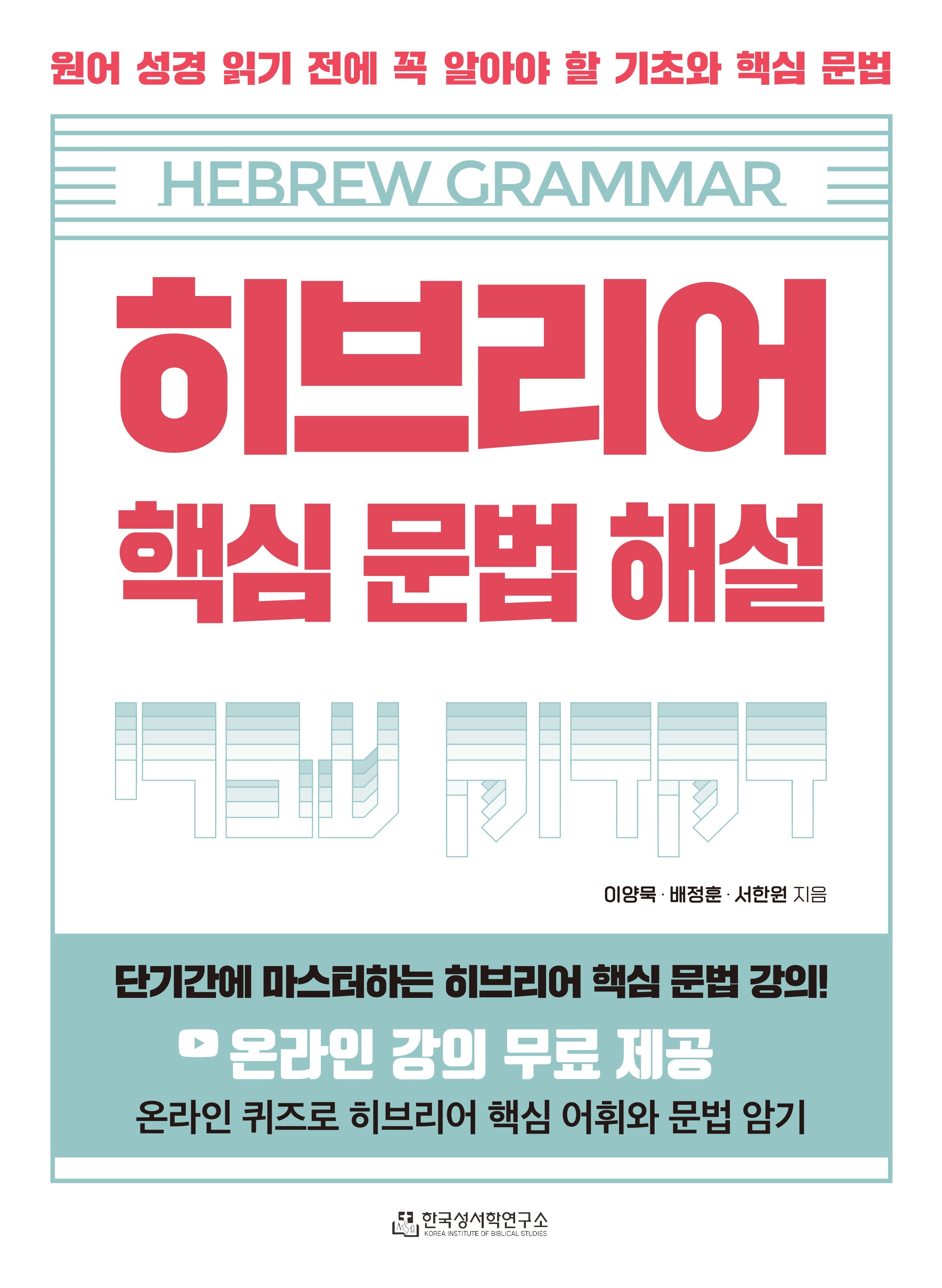 히브리어 핵심 문법 해설