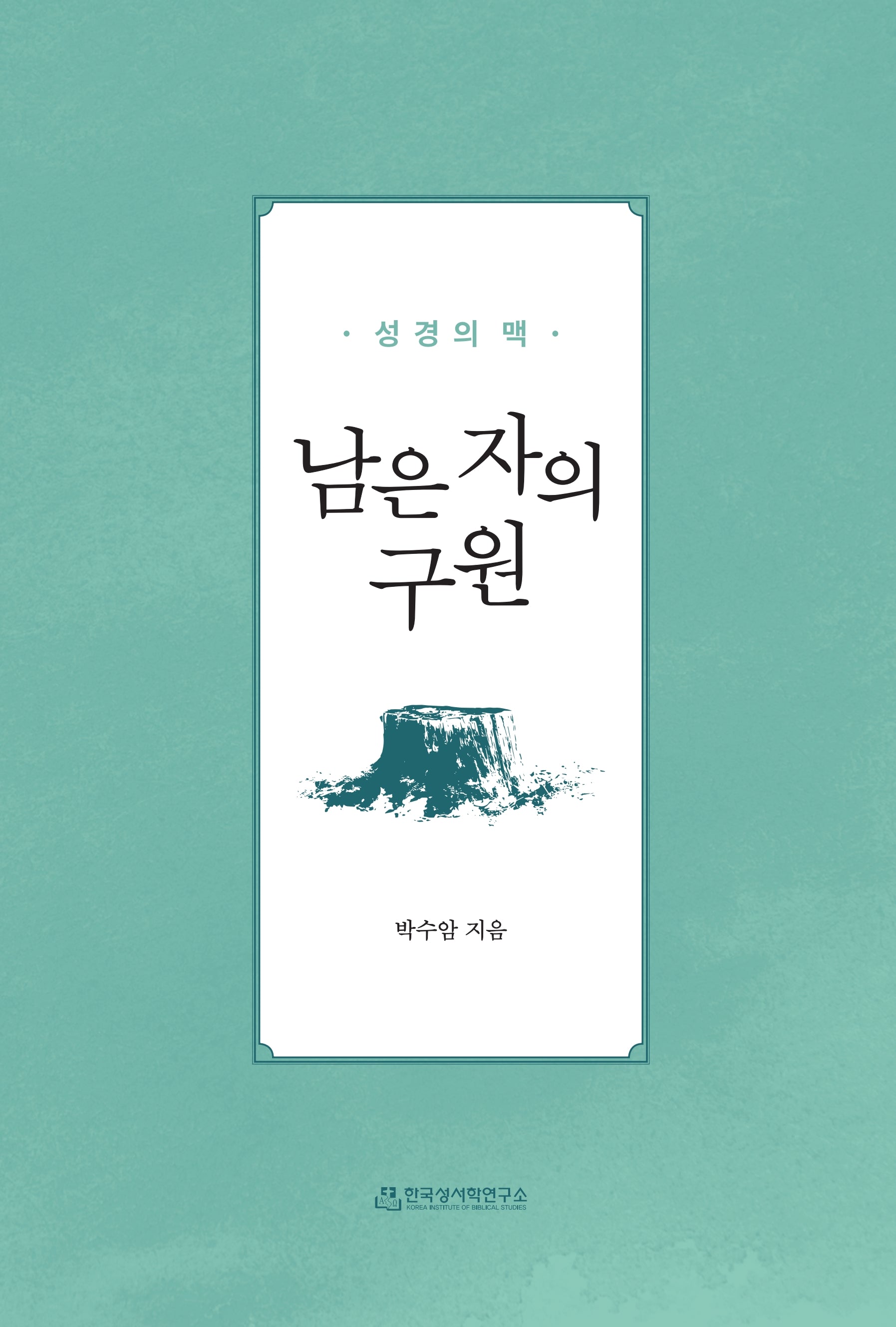 남은 자의 구원