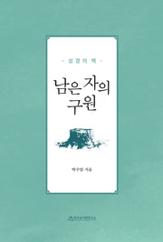 남은 자의 구원