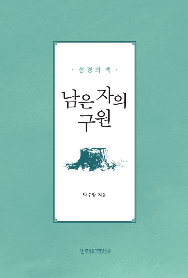 남은 자의 구원