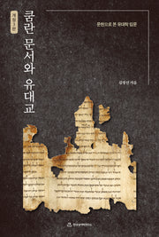 쿰란 문서와 유대교(개정판 3판)