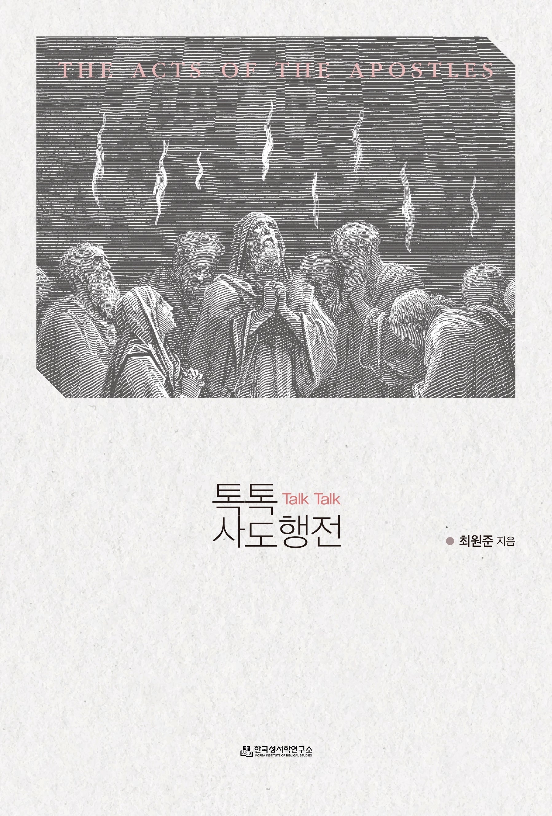 톡톡(Talk Talk) 사도행전