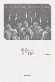톡톡(Talk Talk) 사도행전