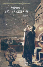 어느 천문학자의 신앙과 신학적 사유