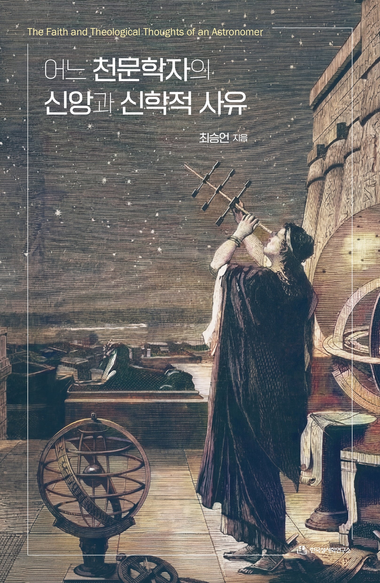 어느 천문학자의 신앙과 신학적 사유