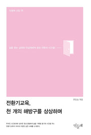 전환기교육, 천 개의 해방구를 상상하며(민들레 선집 11)