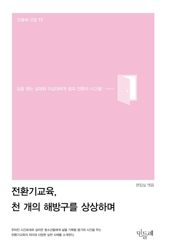 전환기교육, 천 개의 해방구를 상상하며(민들레 선집 11)