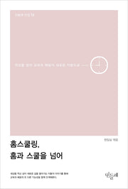 홈스쿨링, 홈과 스쿨을 넘어(민들레 선집 12)