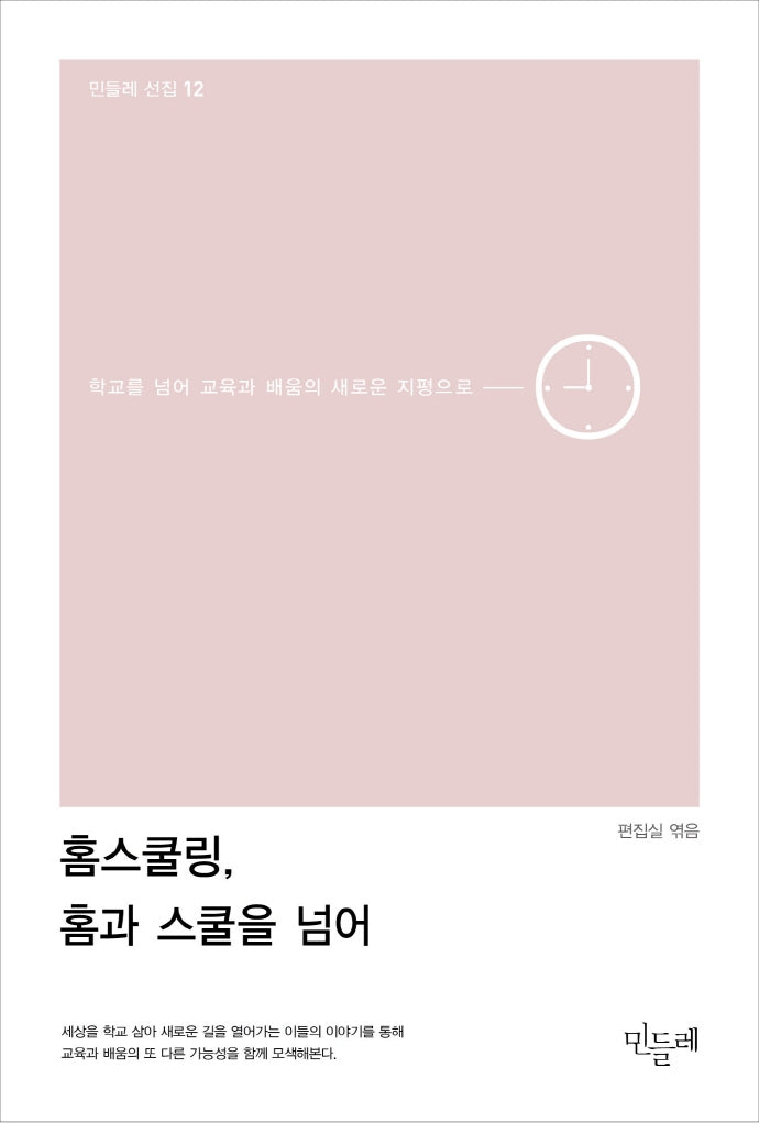 홈스쿨링, 홈과 스쿨을 넘어(민들레 선집 12)