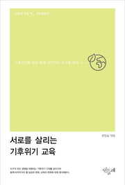 서로를 살리는 기후위기 교육(개정증보판)(민들레 선집 9)