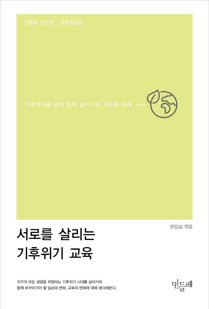 서로를 살리는 기후위기 교육(개정증보판)(민들레 선집 9)