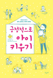 긍정적으로 아이 키우기